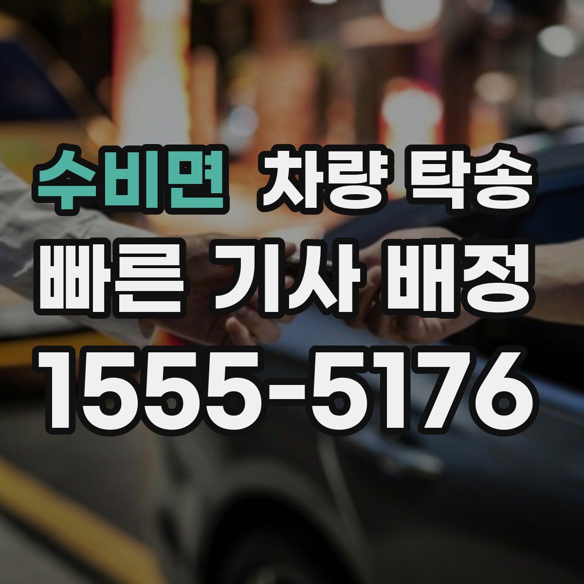 수비면 차량 탁송