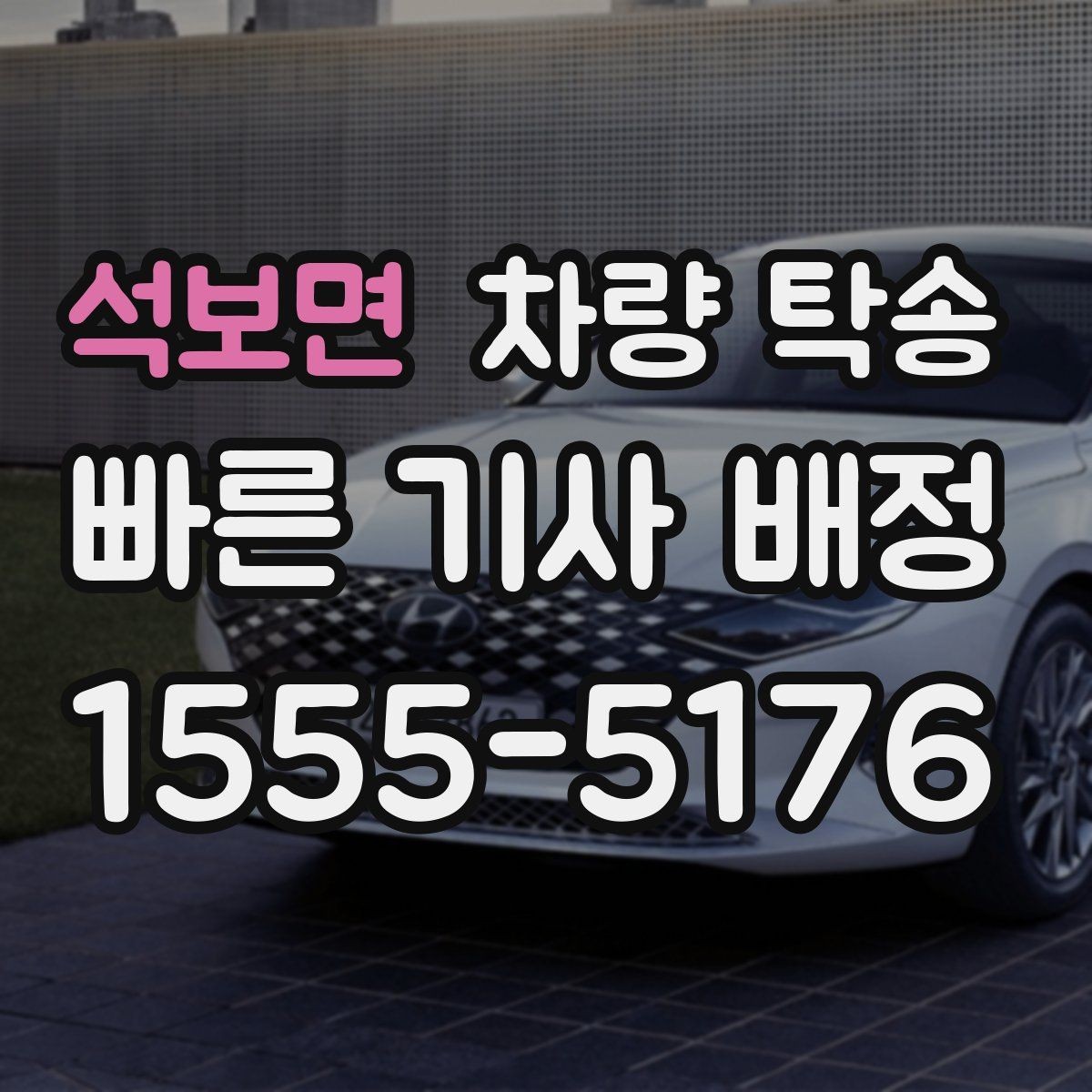 석보면 차량 탁송 장거리 이동이 부담될 때 선택하는 방법