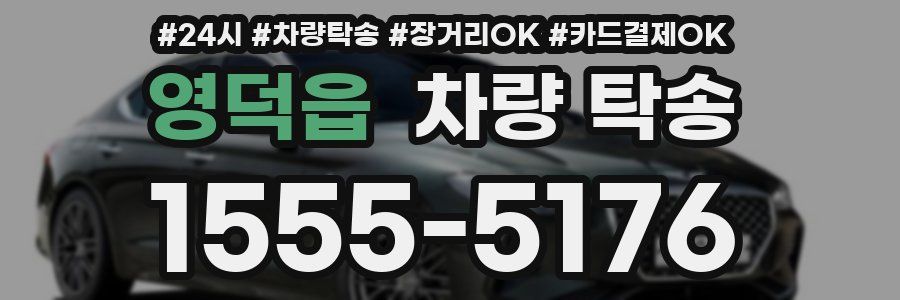 영덕읍 차량 탁송