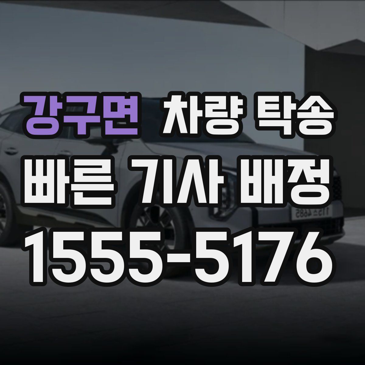 강구면 차량 탁송