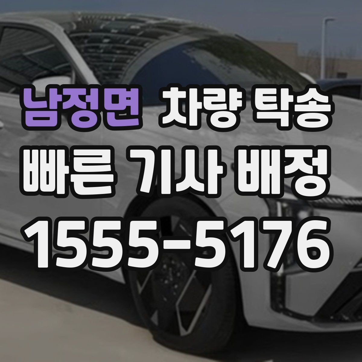 남정면 차량 탁송 키 전달을 안전하게 하는 방법
