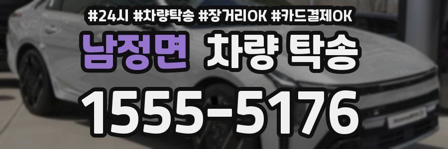 남정면 차량 탁송