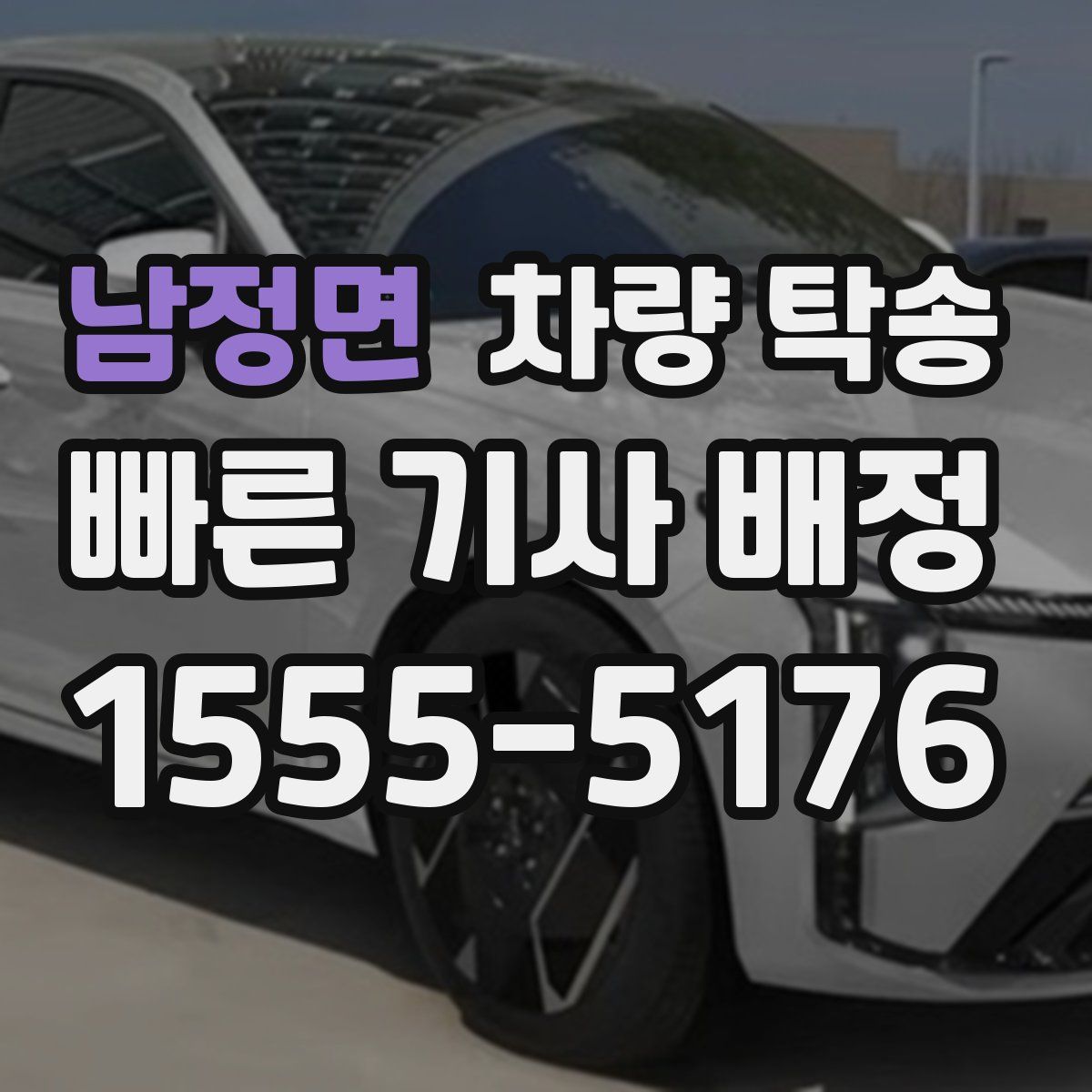 남정면 차량 탁송