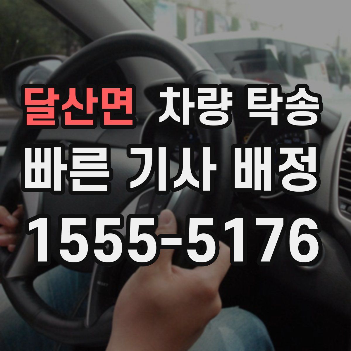 달산면 차량 탁송