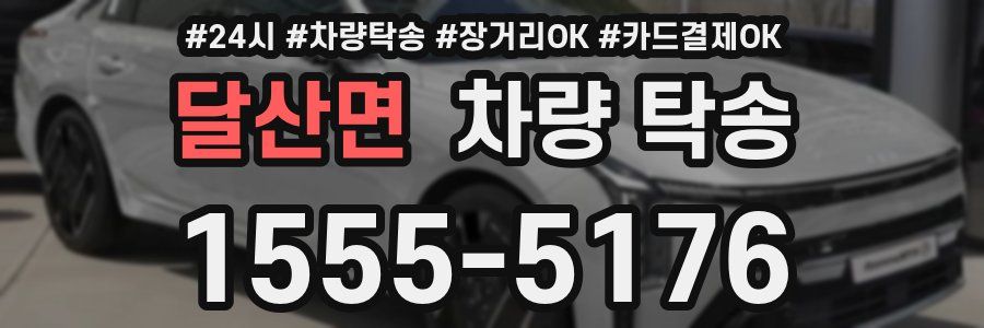 달산면 차량 탁송