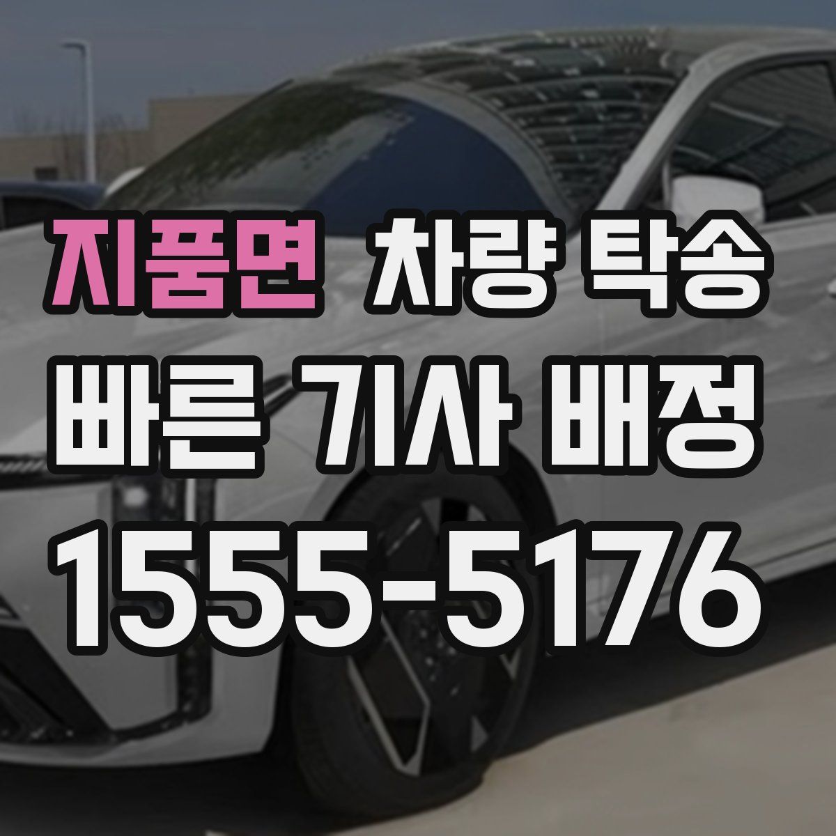 지품면 차량 탁송