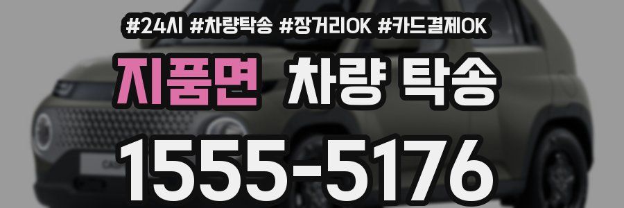 지품면 차량 탁송