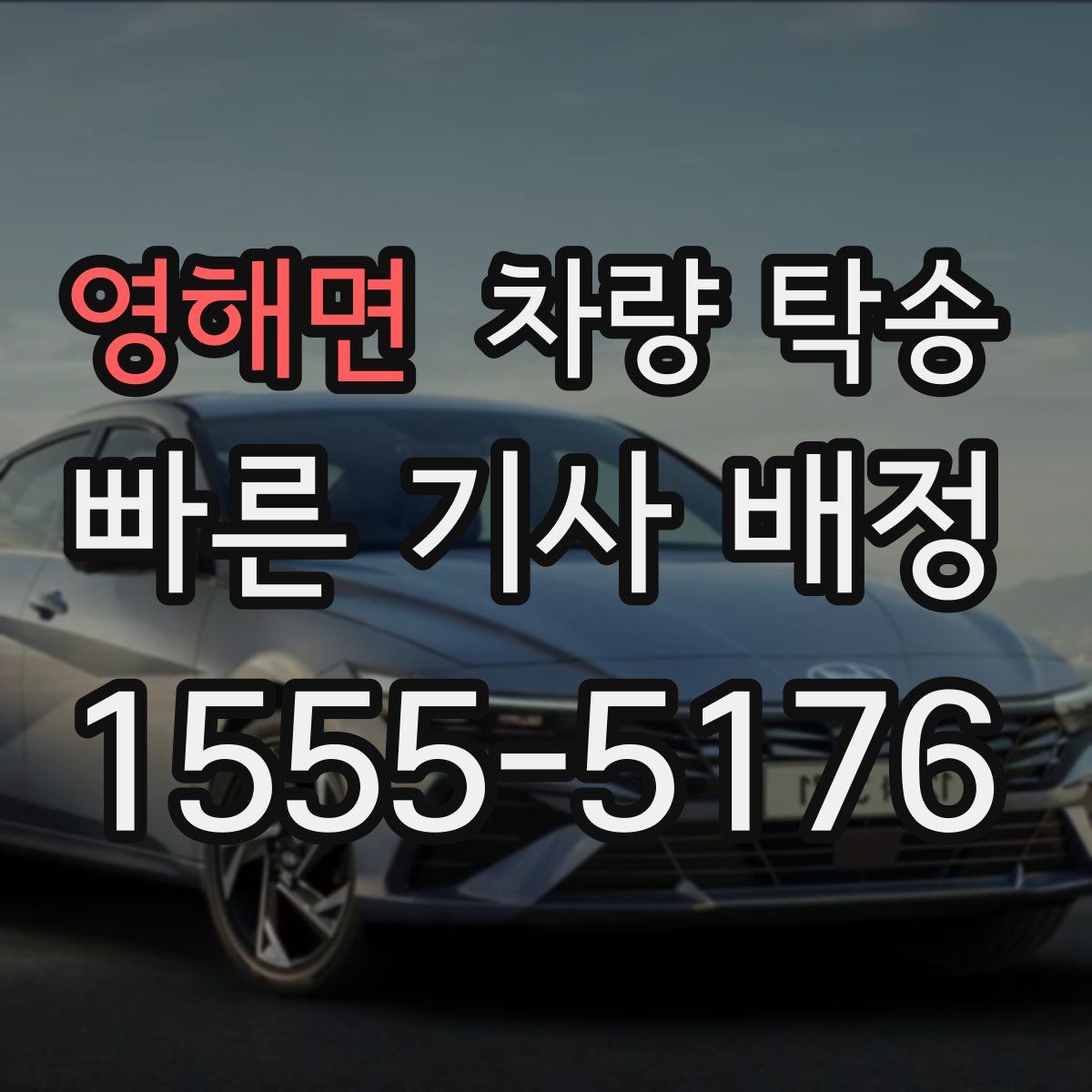 영해면 차량 탁송