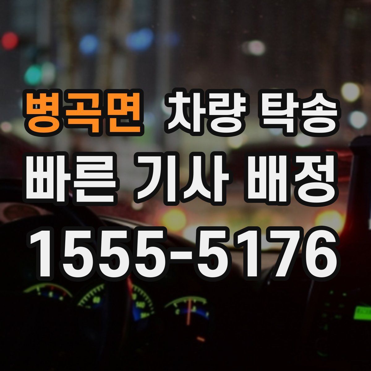 병곡면 차량 탁송