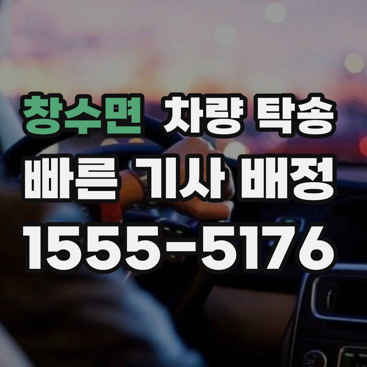 창수면 차량 탁송