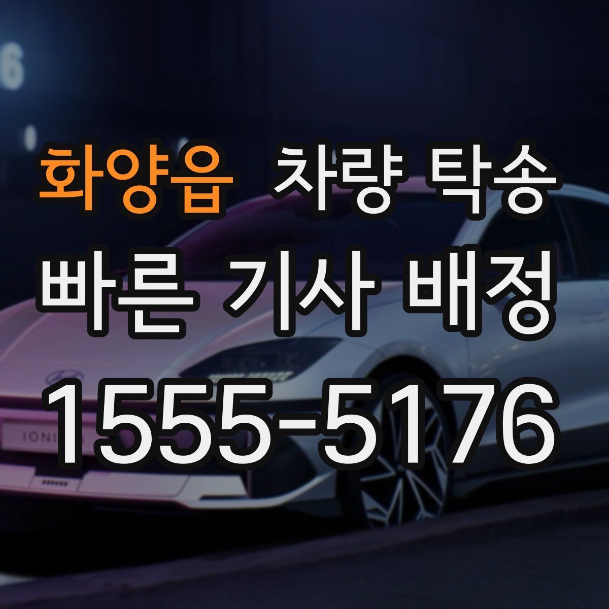 화양읍 차량 탁송