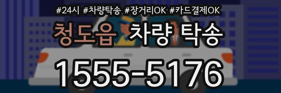 청도읍 차량 탁송