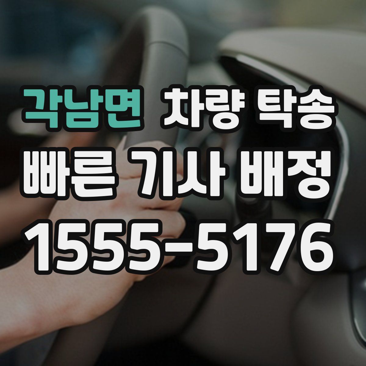 각남면 차량 탁송