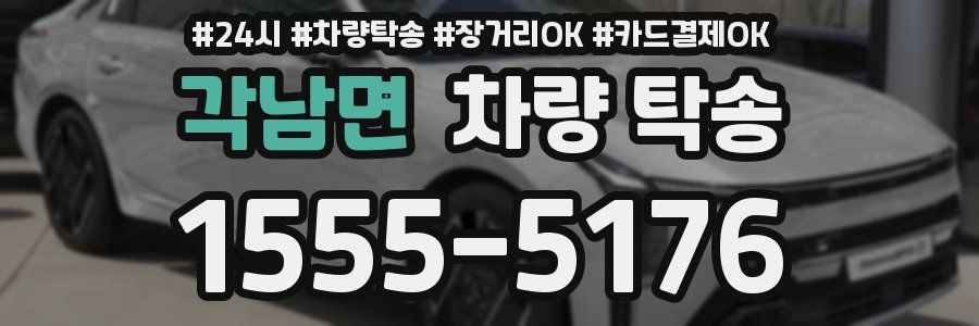 각남면 차량 탁송