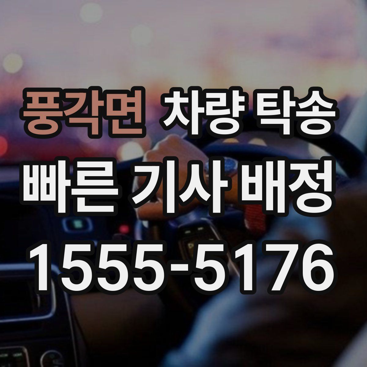 풍각면 차량 탁송