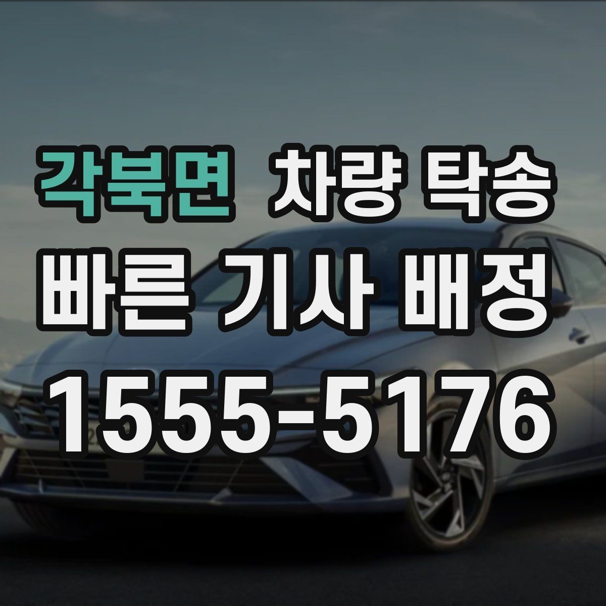 각북면 차량 탁송 차량 정보는 어디까지 필요할까