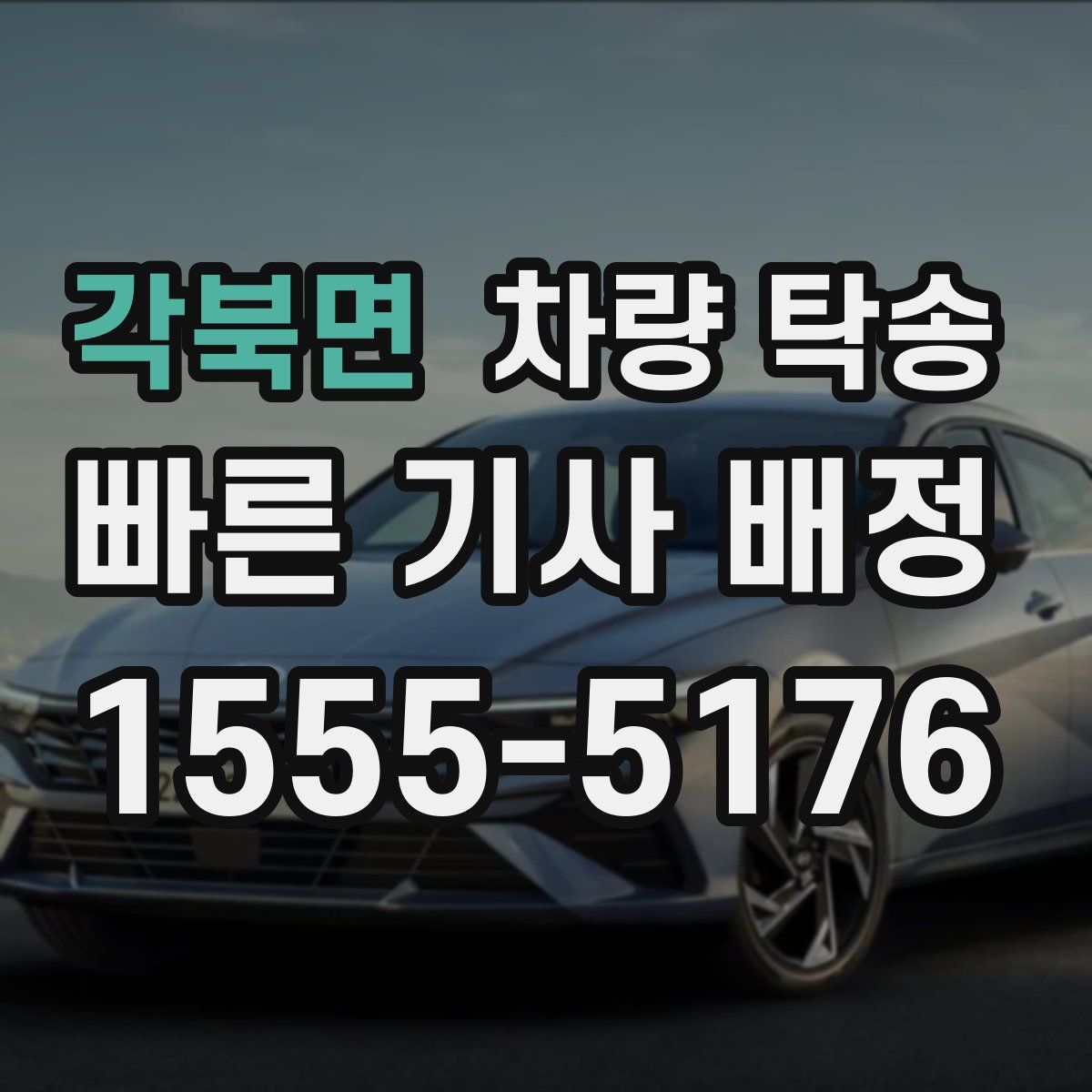 각북면 차량 탁송