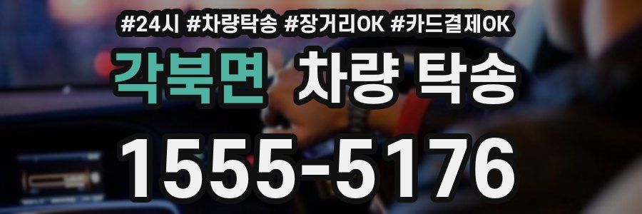 각북면 차량 탁송