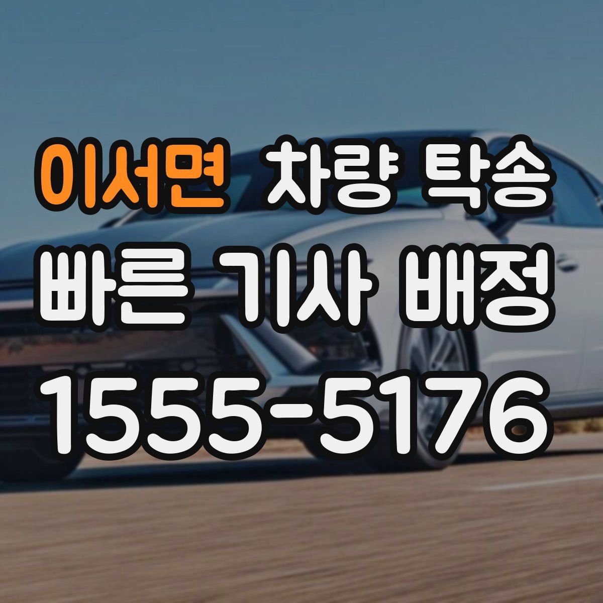 이서면 차량 탁송