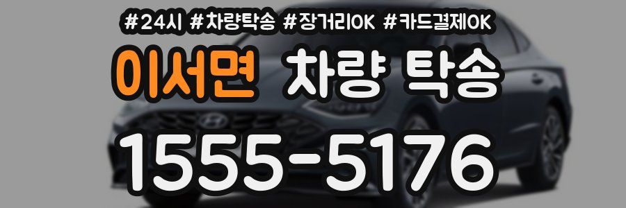 이서면 차량 탁송