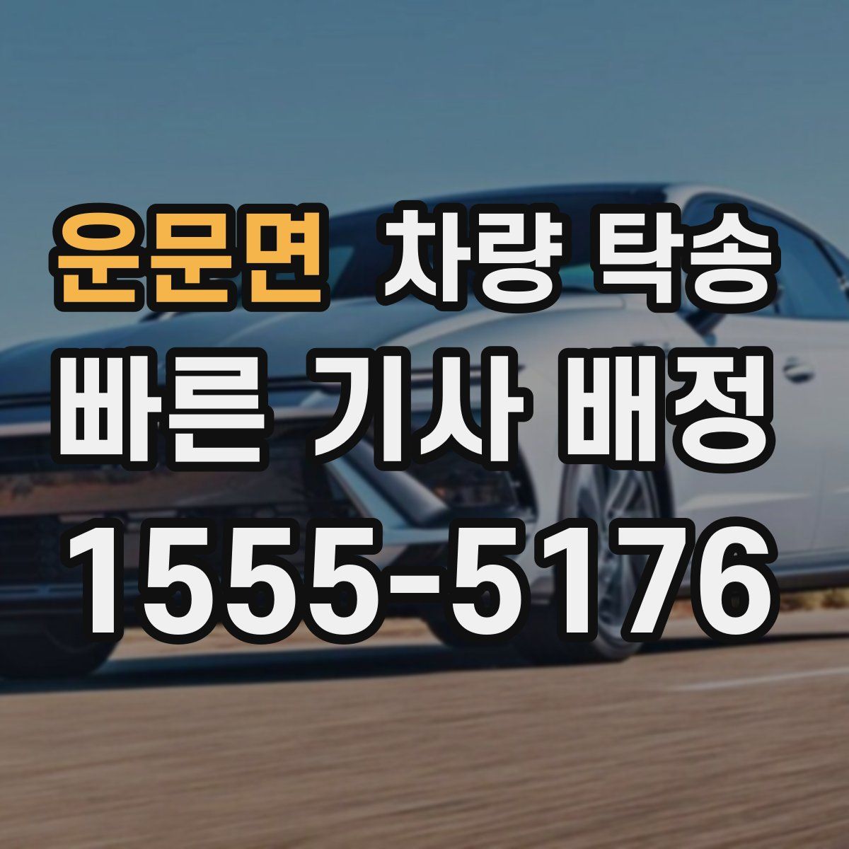 운문면 차량 탁송