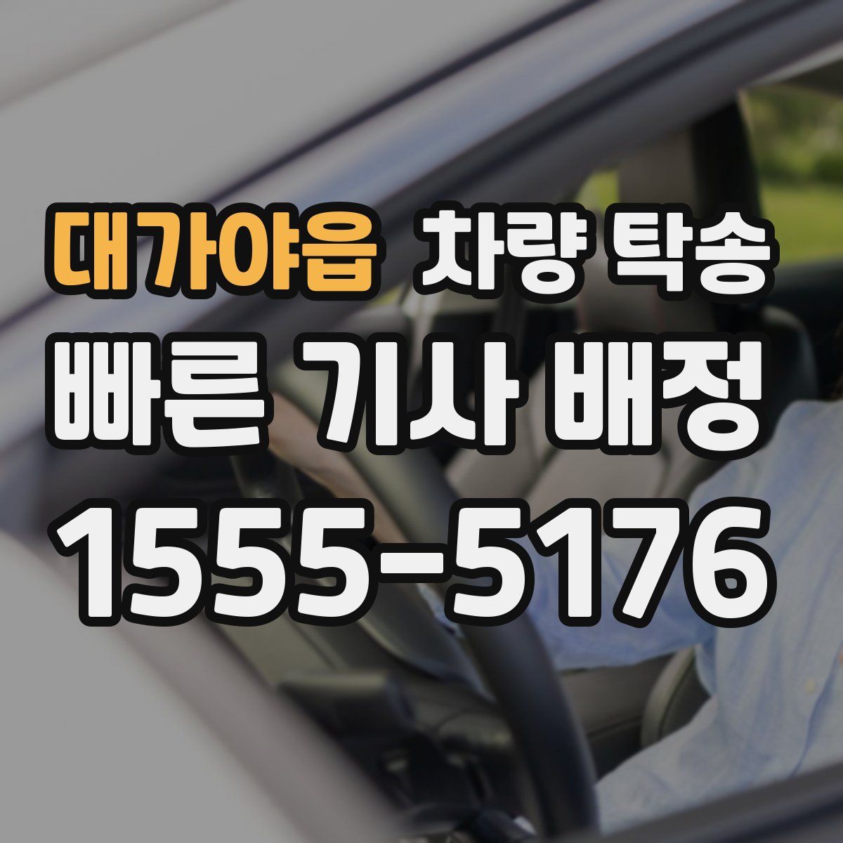 대가야읍 차량 탁송