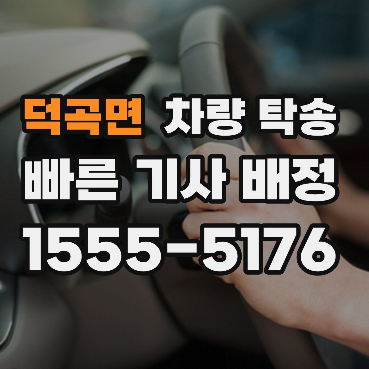 덕곡면 차량 탁송 주차권·정기권이 있을 때 전달 방법