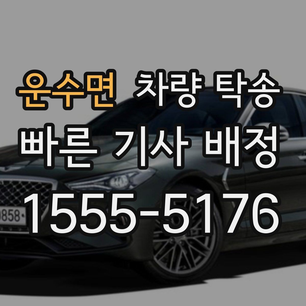 운수면 차량 탁송 야간에 차량을 옮겨야 할 때 안전하게