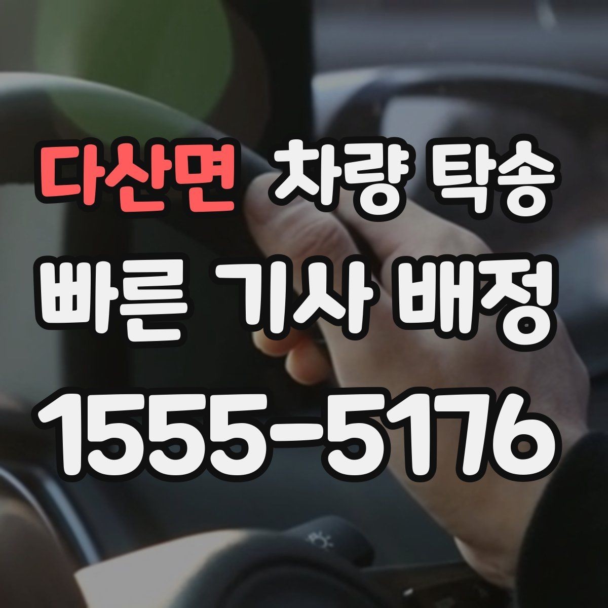 다산면 차량 탁송 눈 오는 날 탁송 시 준비할 것