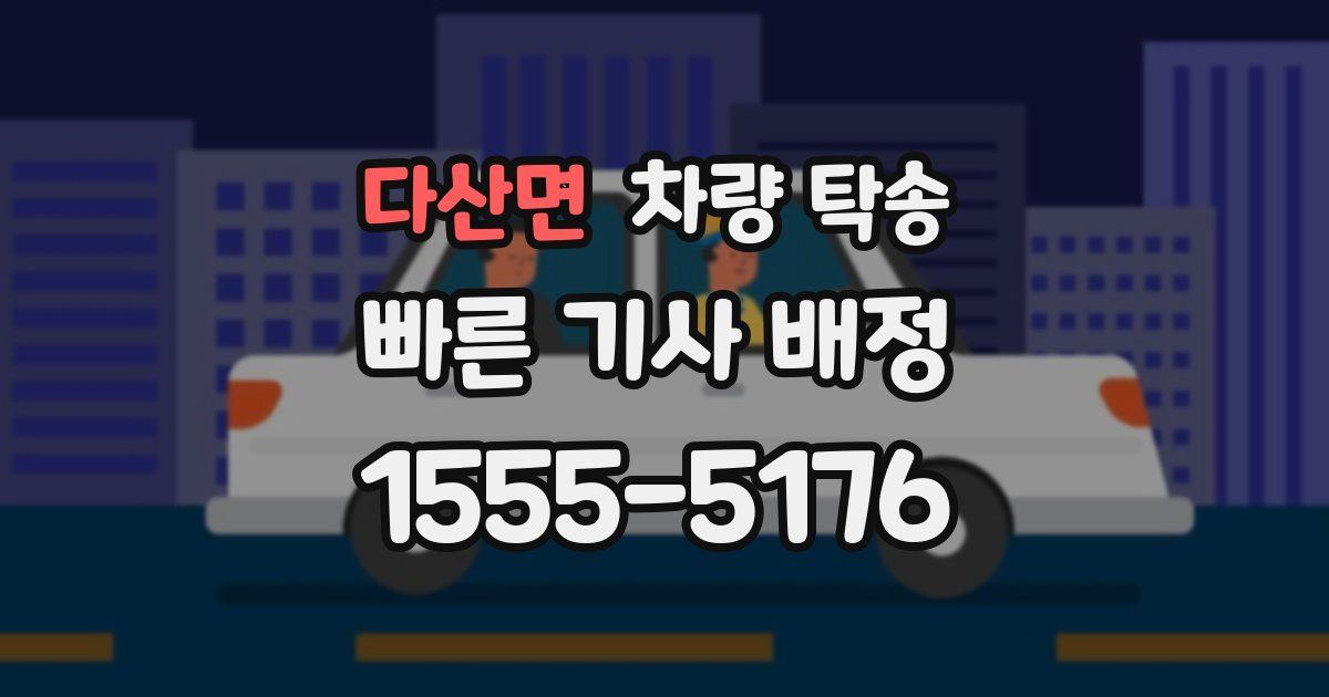 다산면 차량 탁송