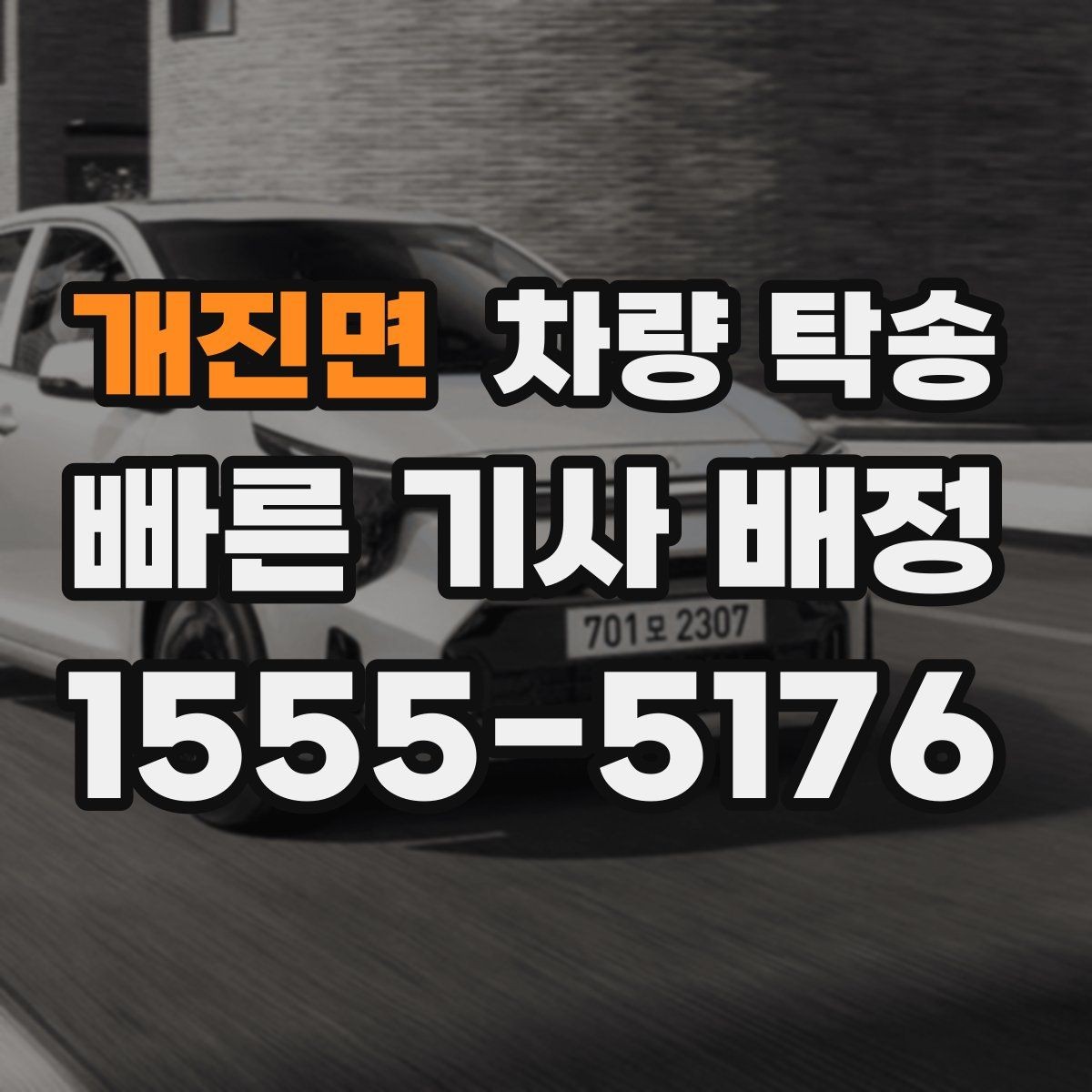 개진면 차량 탁송 낮은 차고 차량 탁송 시 출발지 체크 포인트