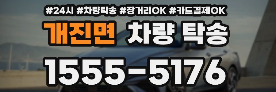 개진면 차량 탁송