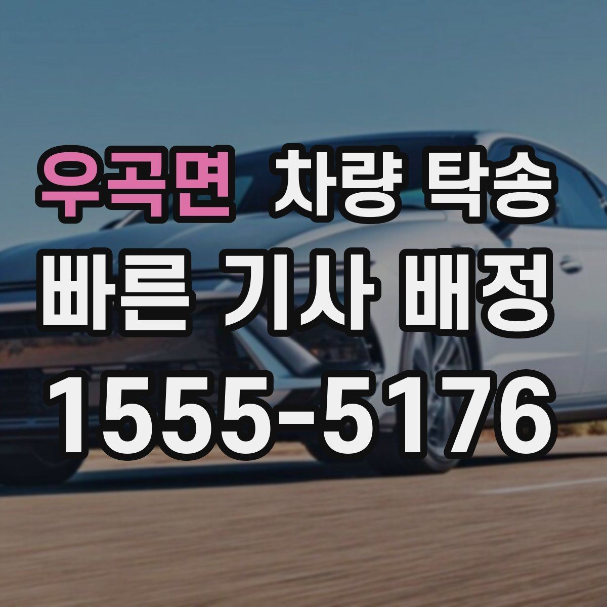 우곡면 차량 탁송 하이브리드 차량 주행 모드 설정은 그대로 둘까