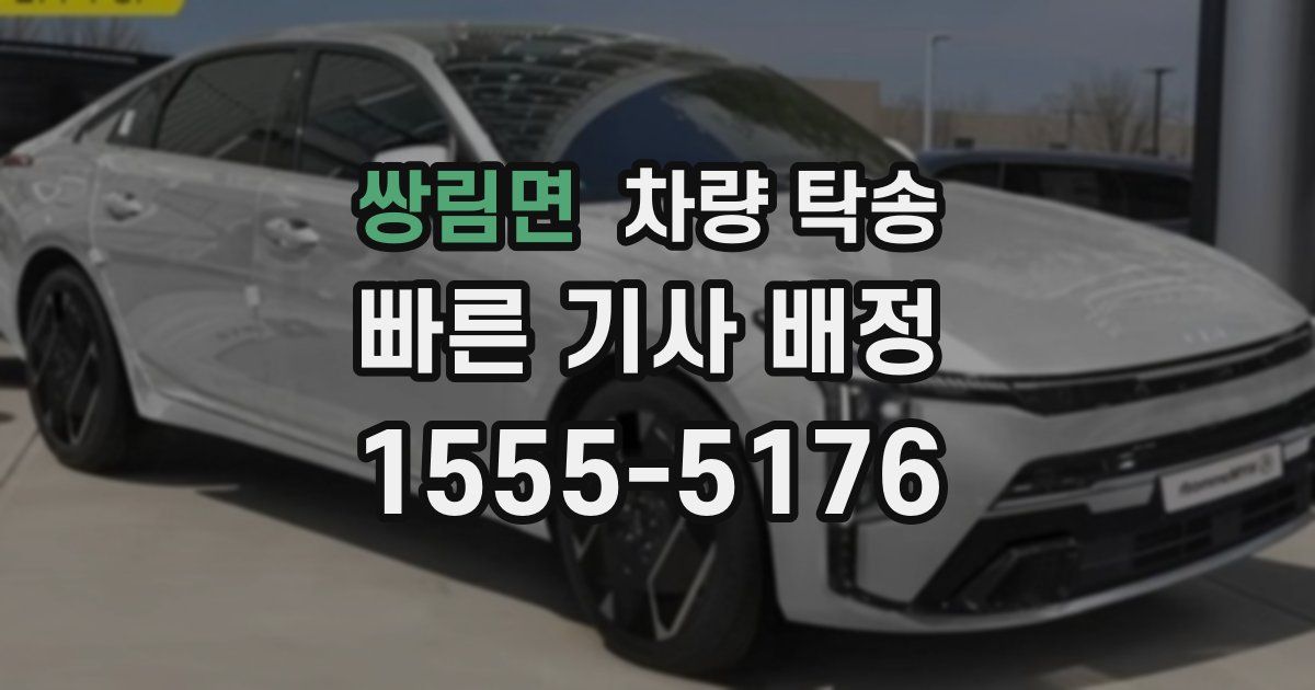 쌍림면 차량 탁송