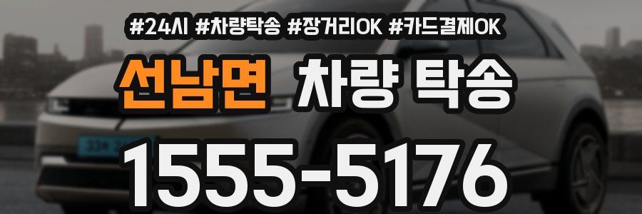 선남면 차량 탁송