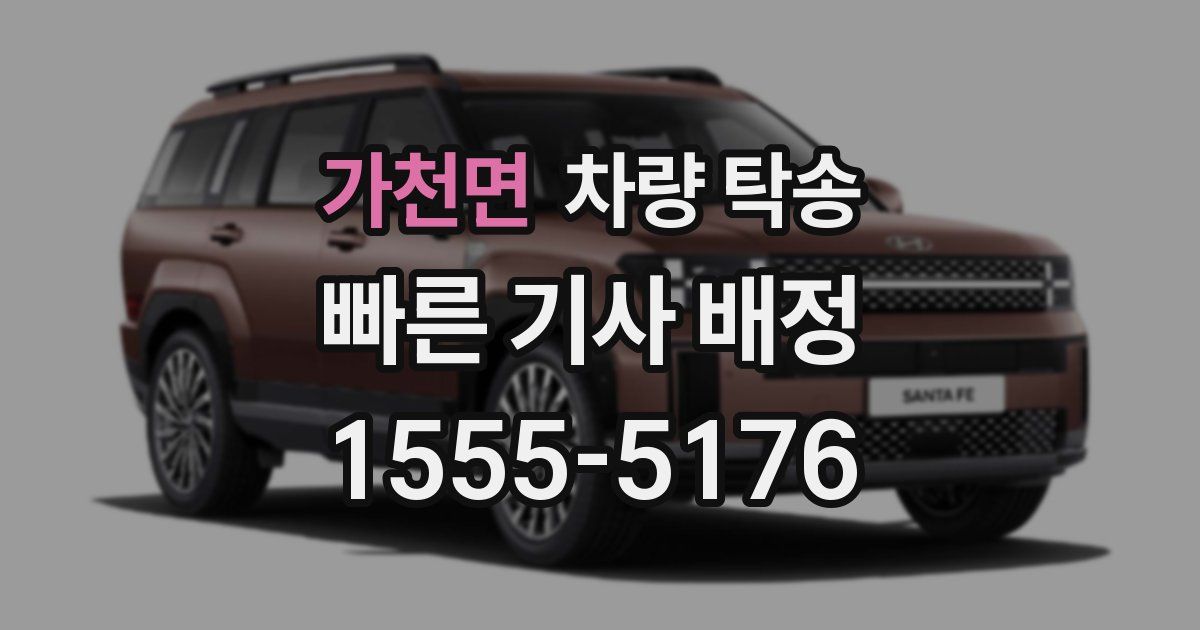 가천면 차량 탁송