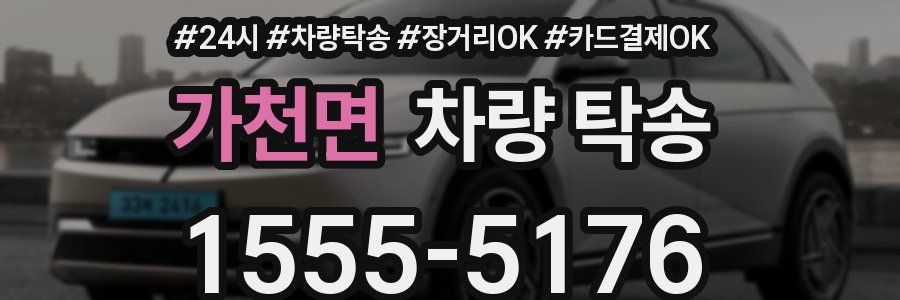 가천면 차량 탁송