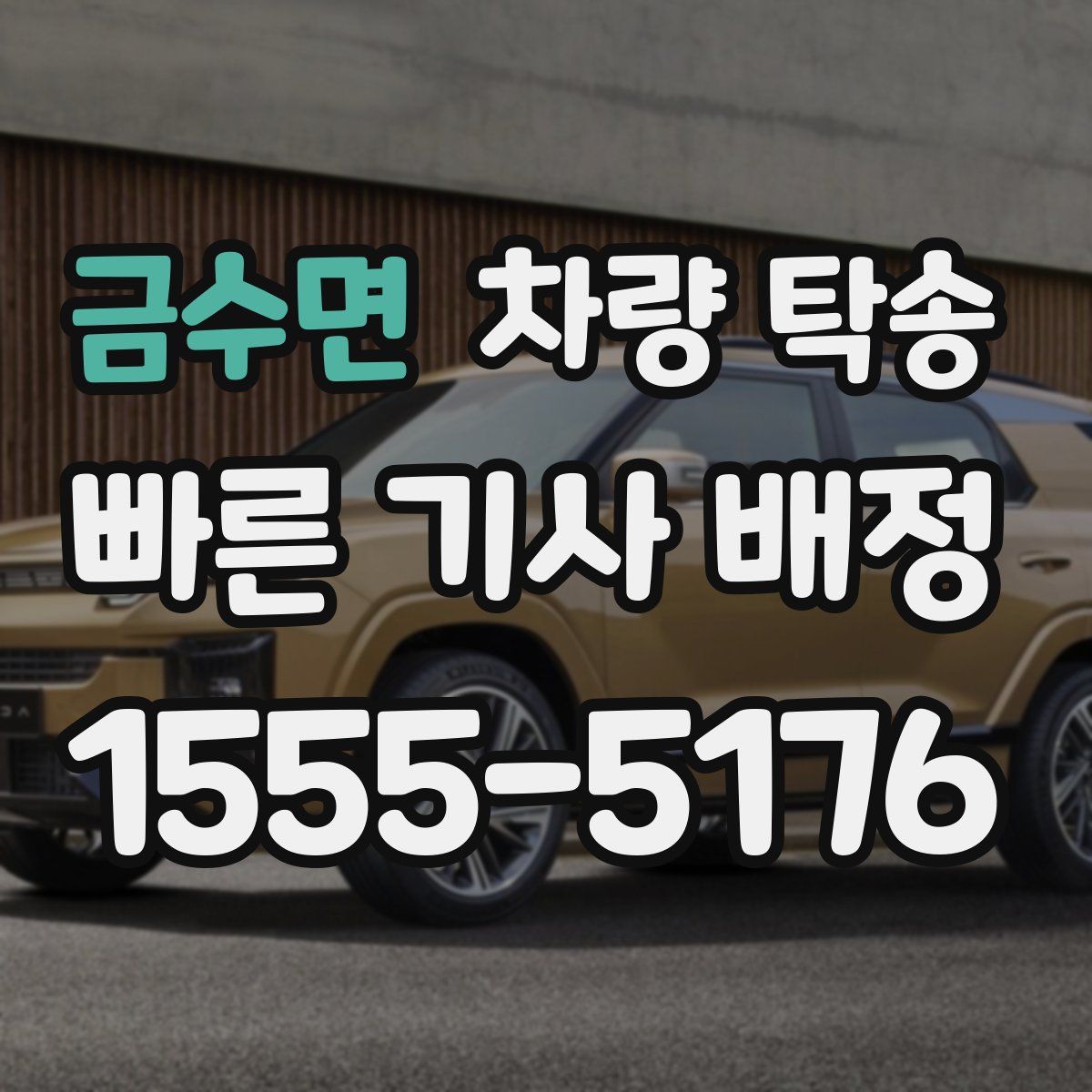 금수면 차량 탁송