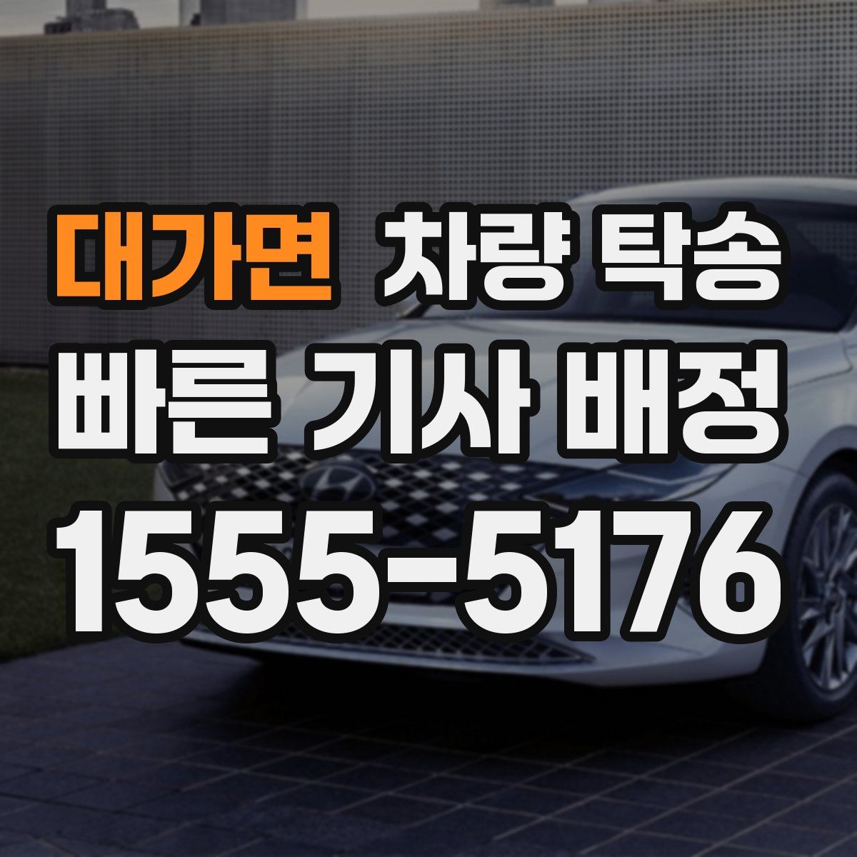 대가면 차량 탁송