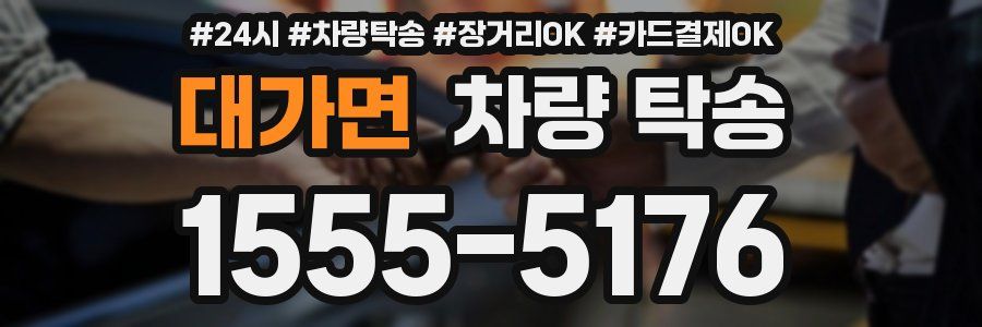 대가면 차량 탁송