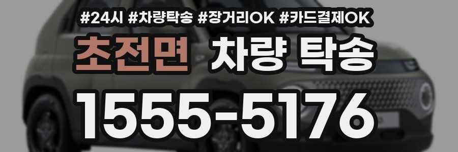 초전면 차량 탁송