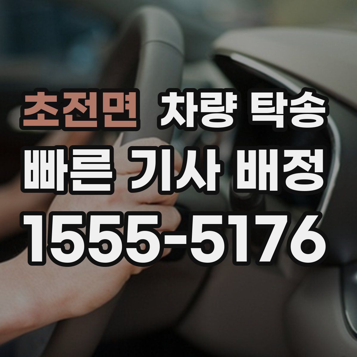 초전면 차량 탁송