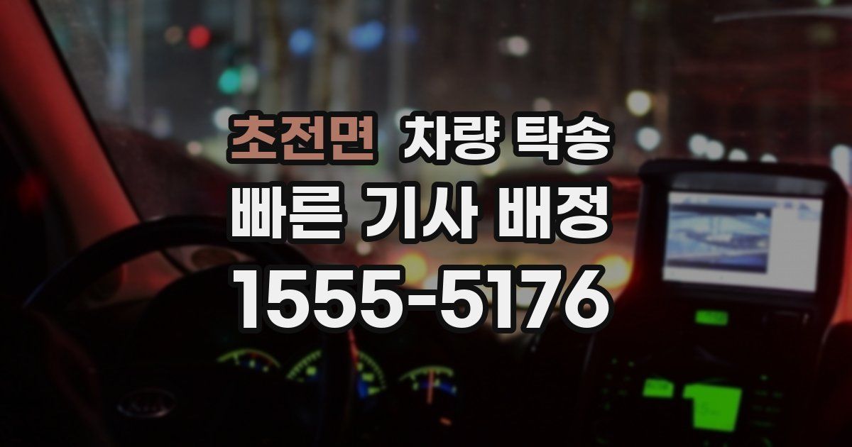 초전면 차량 탁송