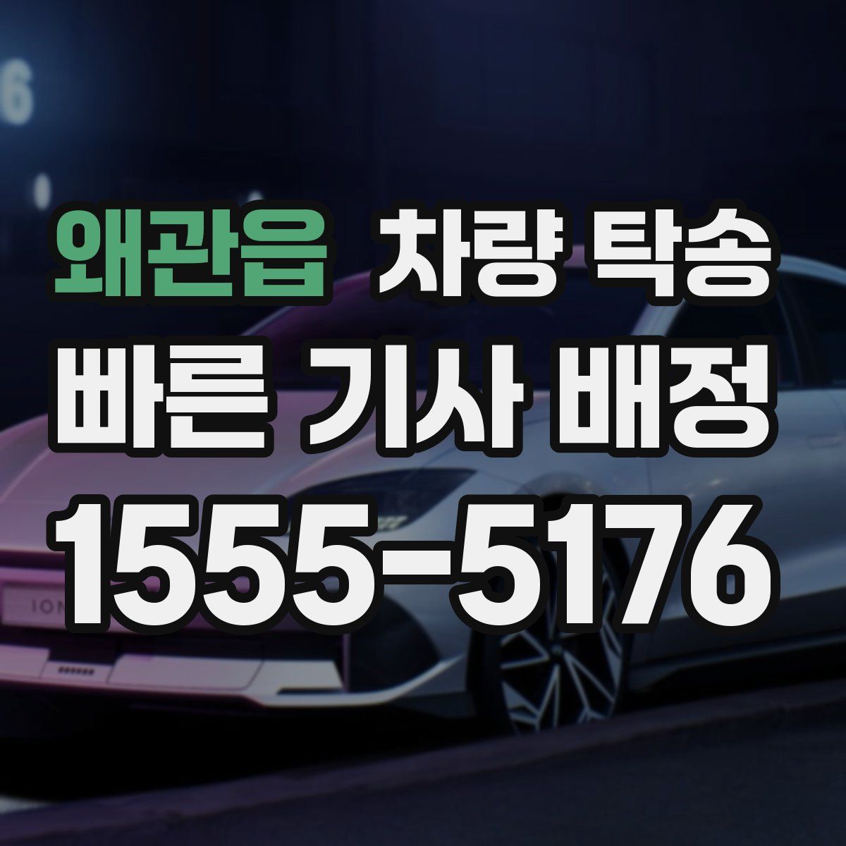 왜관읍 차량 탁송