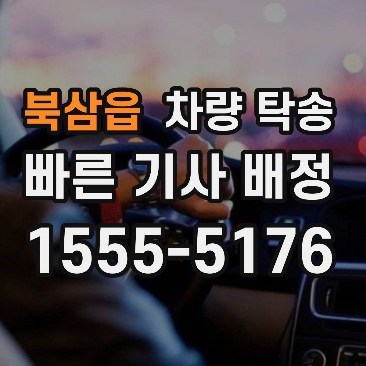 북삼읍 차량 탁송