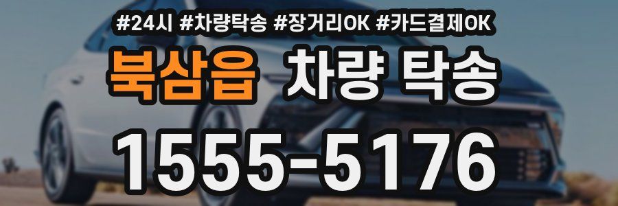 북삼읍 차량 탁송