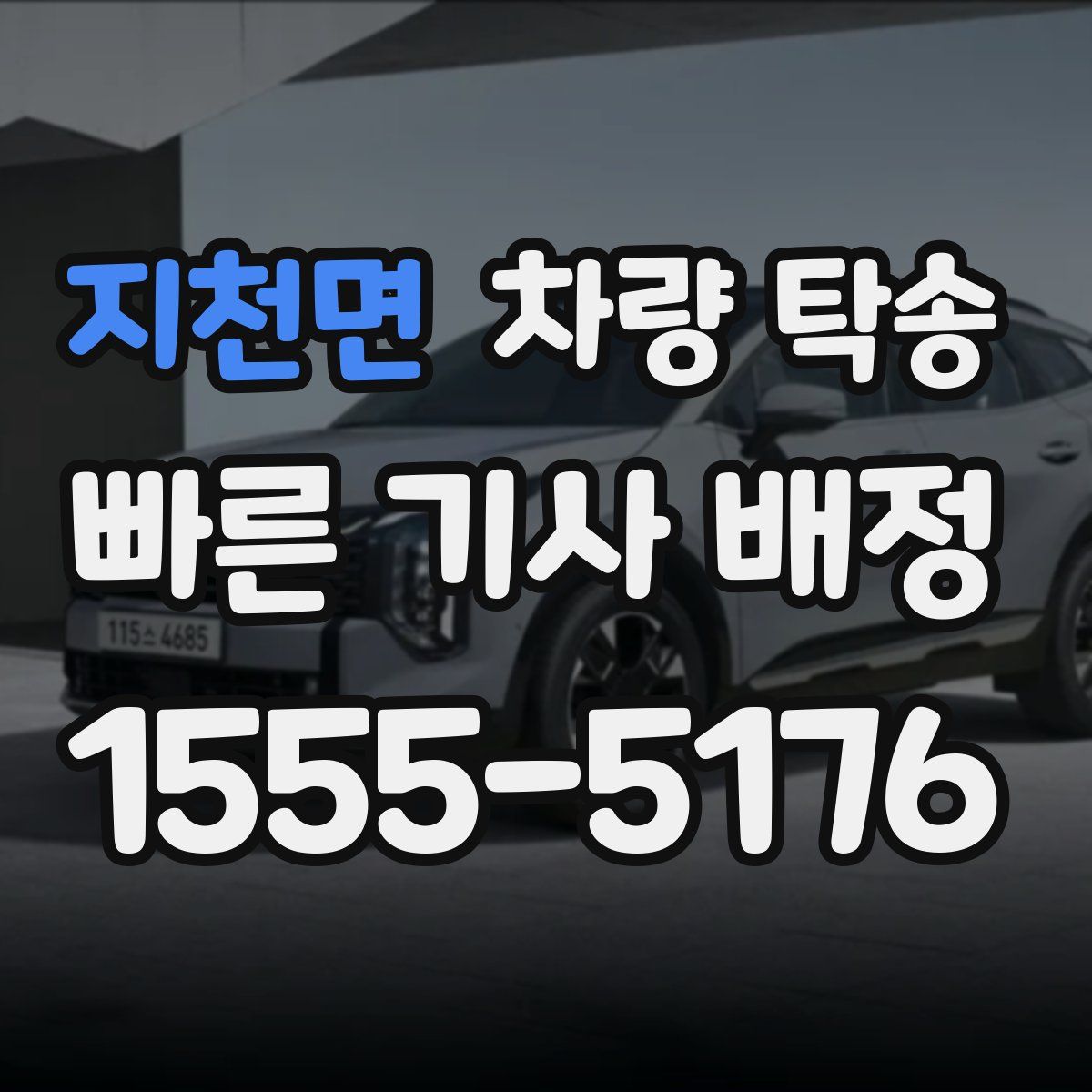 지천면 차량 탁송