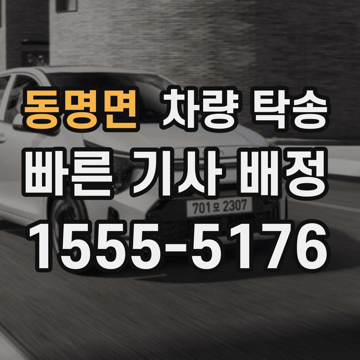 동명면 차량 탁송