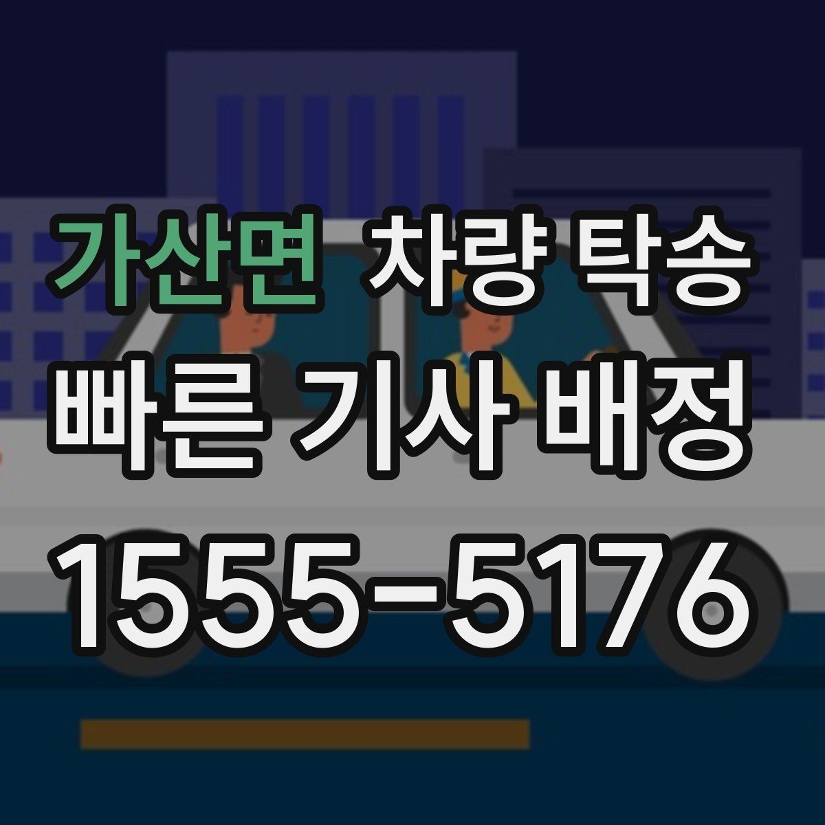 가산면 차량 탁송 유모차·카시트가 있을 때 인계 팁
