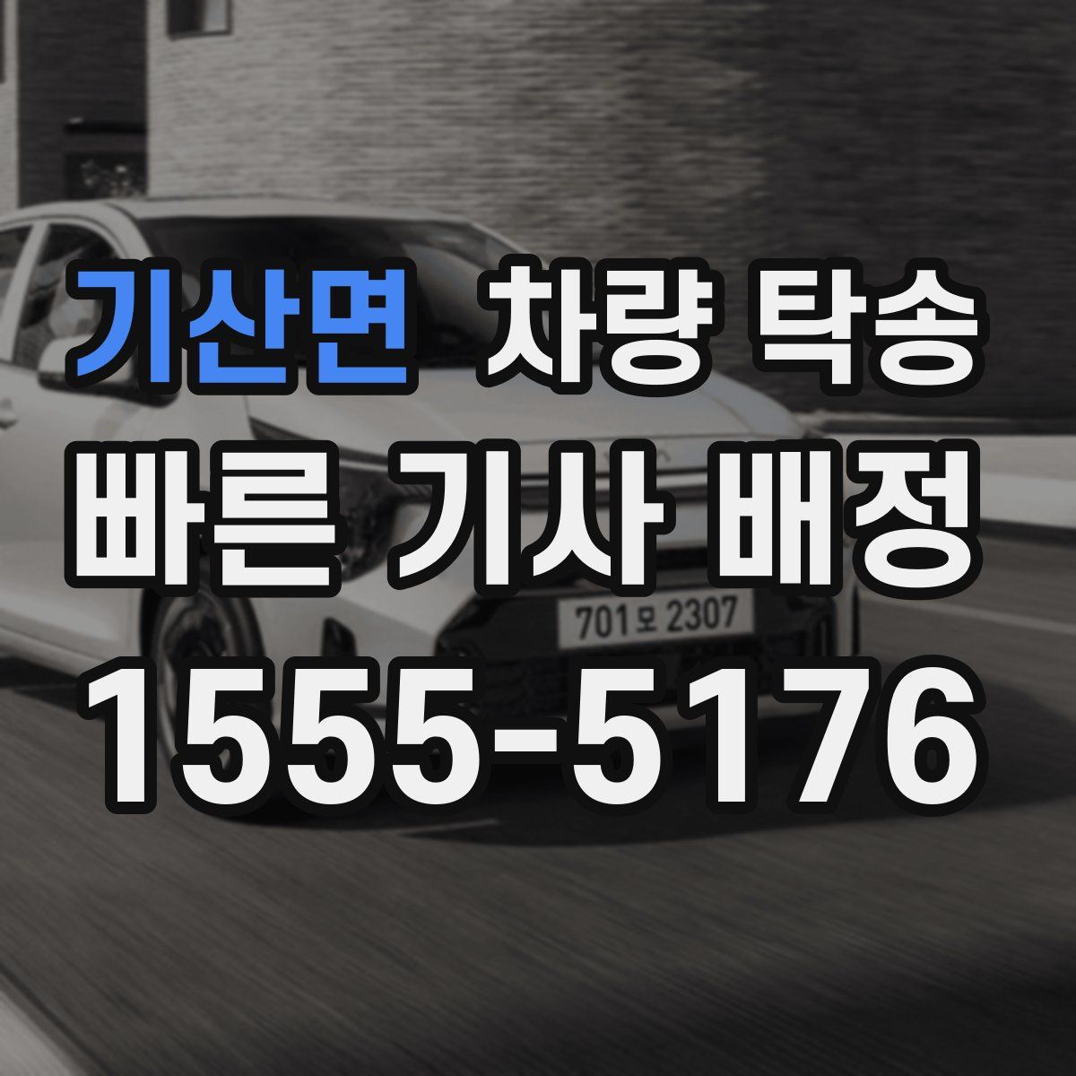 기산면 차량 탁송